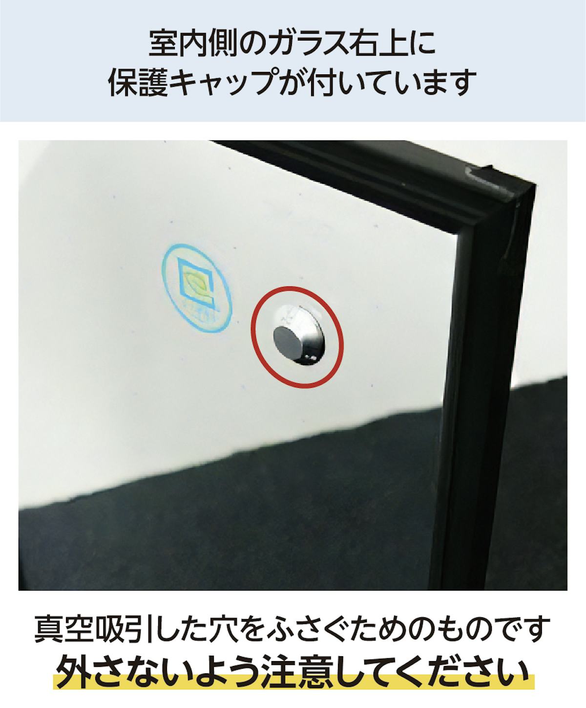 真空ガラス「スペーシア」には室内側のガラス右上にキャップが付いている
