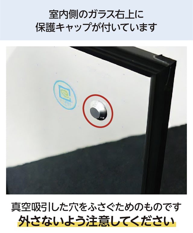 真空ガラス「スペーシア」には室内側のガラス右上にキャップが付いている