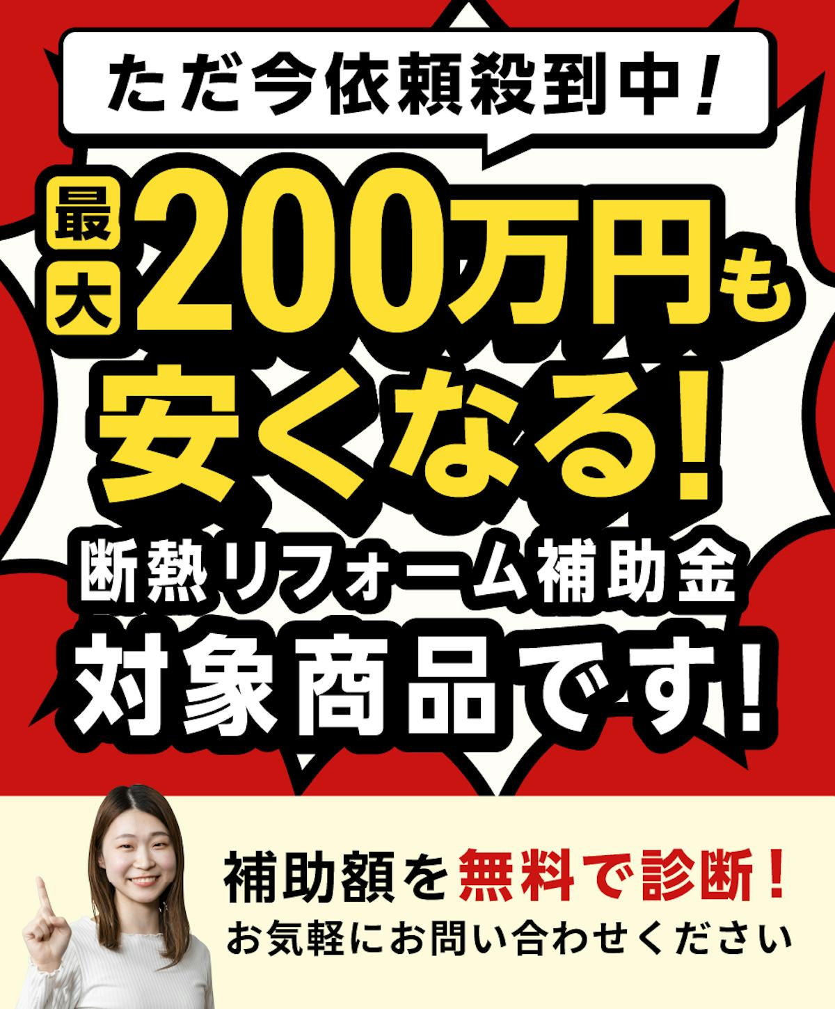 【先着順】断熱リフォームに最大200万円補助/施工から申請まで、まるごと当店にお任せください