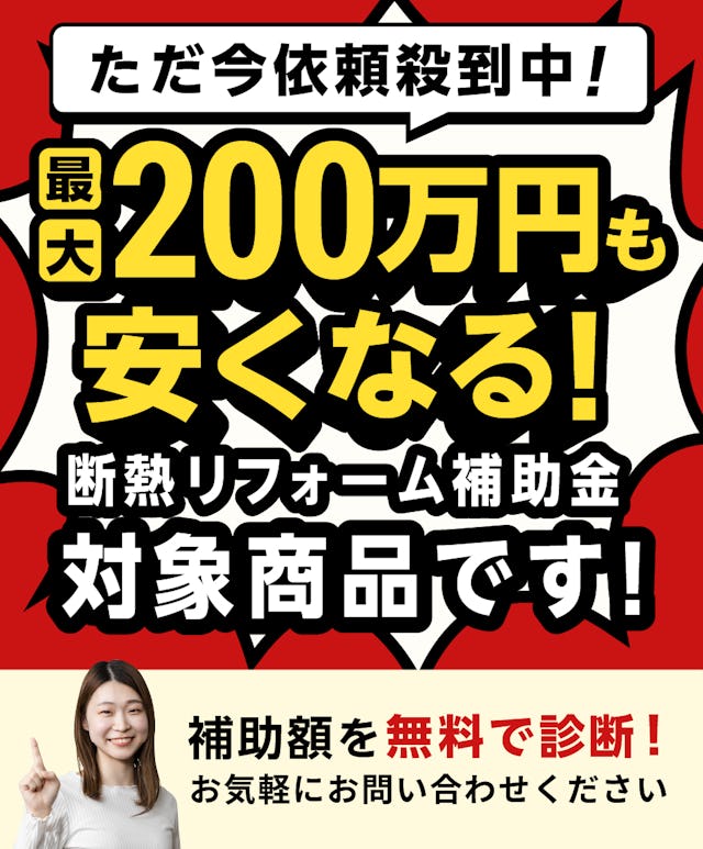 【先着順】断熱リフォームに最大200万円補助/施工から申請まで、まるごと当店にお任せください