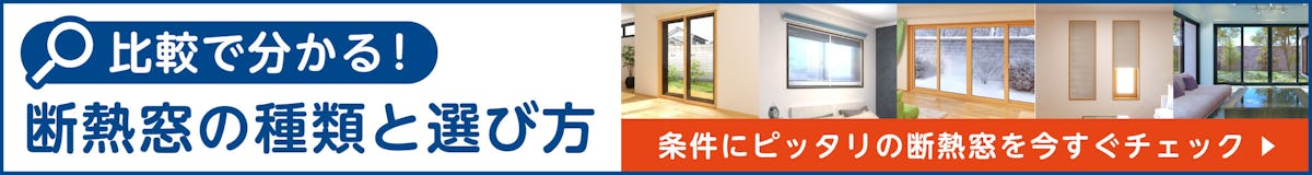 窓の結露防止に効果がある断熱窓の種類と選び方