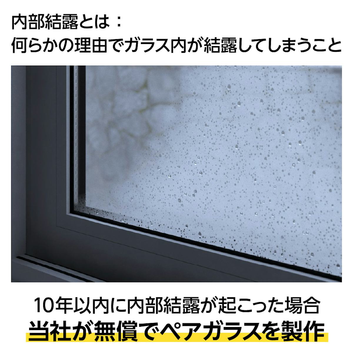 「結露防止ガラス プレミアム」の窓に内部結露が起きた場合に備えた保証がある