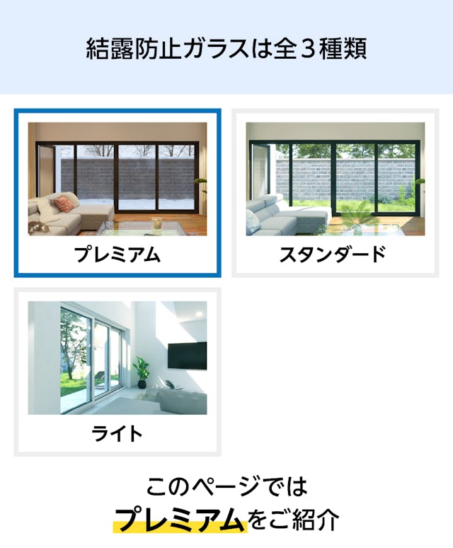 結露防止ガラス プレミアム (スペーシア) - 結露防止ガラスは3種類①プレミアム ②スタンダード ③ライト