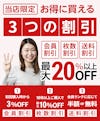 【当社サービスの紹介】3つの割引