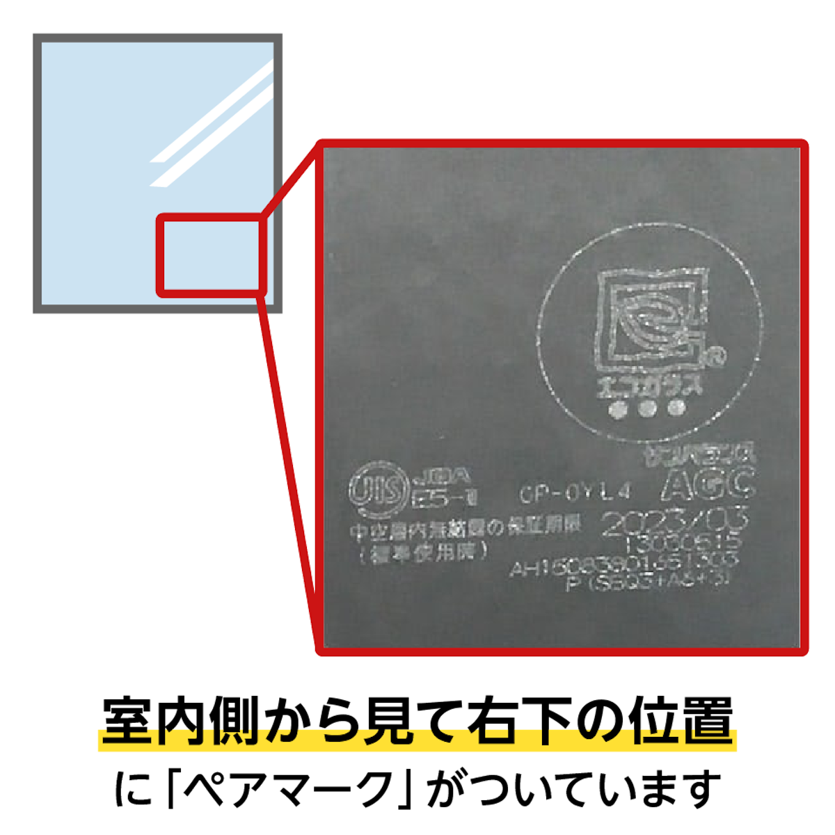 ペアガラス(複層ガラス)の室内側にある「ペアマーク」