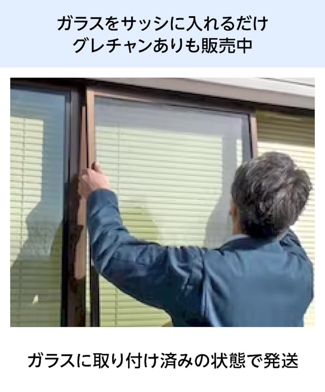 結露防止ガラス プレミアム (スペーシア) - ガラスをサッシに入れるだけ グレチャンありも販売中/ガラスに取り付け済みの状態で発送