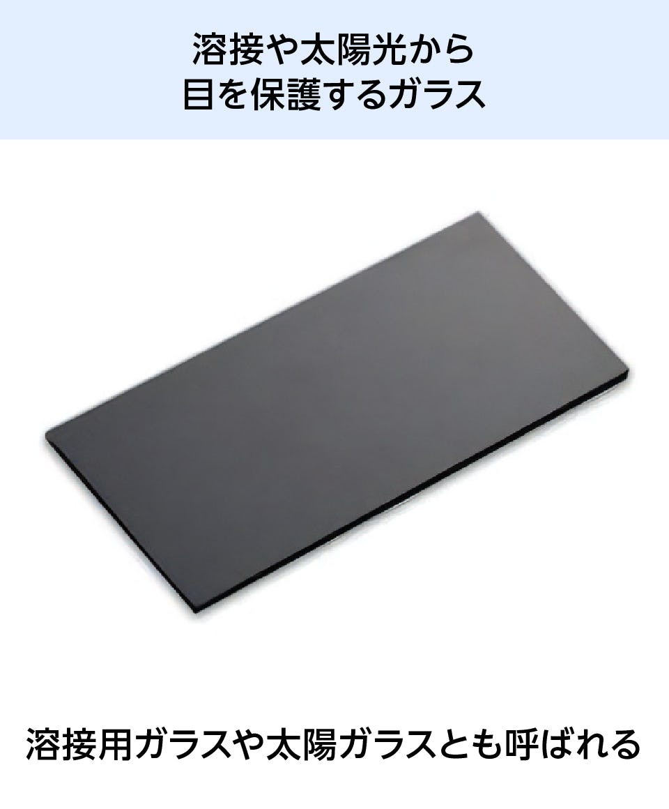 遮光ガラス(溶接ガラス)サイズオーダー可｜オーダーガラス板.com