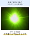 遮光ガラス(溶接用ガラス・太陽ガラス) - 溶接で使用する場合、光はグリーンに見える／グリーンの光で目の疲れにくい