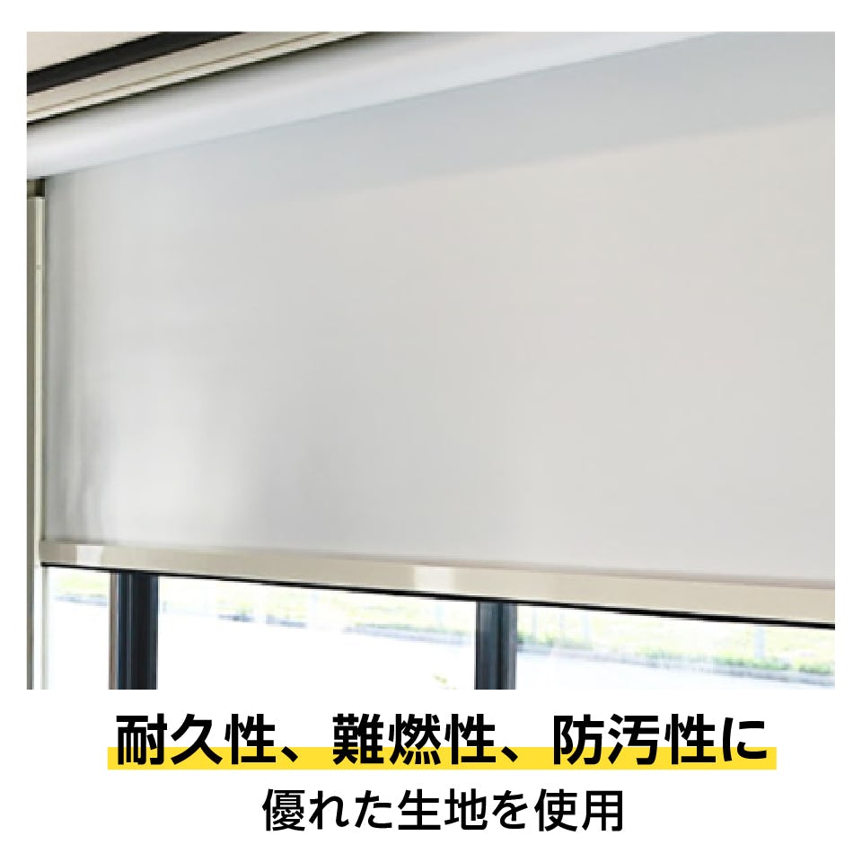 完全遮光ロールスクリーン「ZIProll スクリーンタイプ」 - シワになりにくいグラスファイバー生地を使用