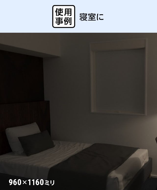 完全遮光ロールスクリーン「ZIProll スクリーンタイプ」 - 寝室に使用した事例(2)