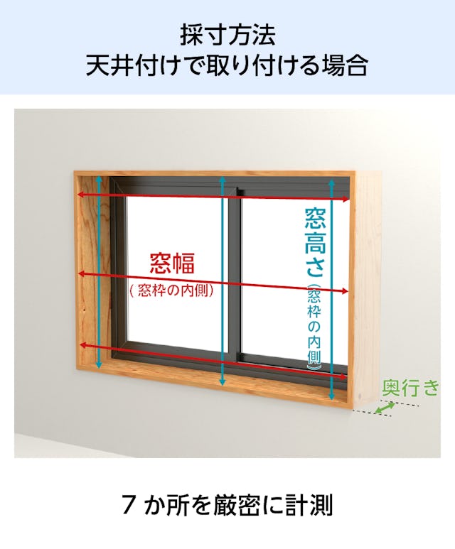 完全遮光ロールスクリーン「ZIProll スクリーンタイプ」 - 天井付けの採寸方法