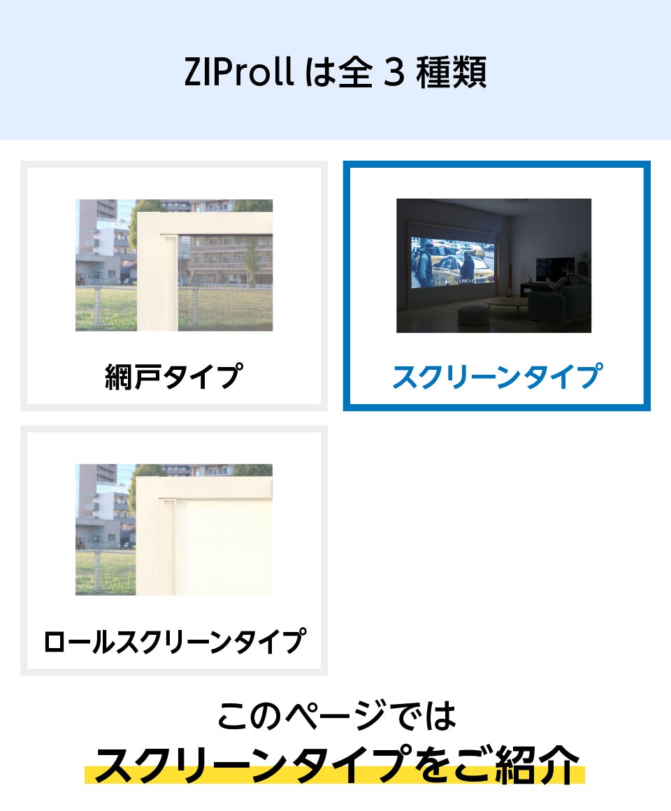 完全遮光ロールスクリーン「ZIProll スクリーンタイプ」 - 完全遮光できるスクリーンタイプ