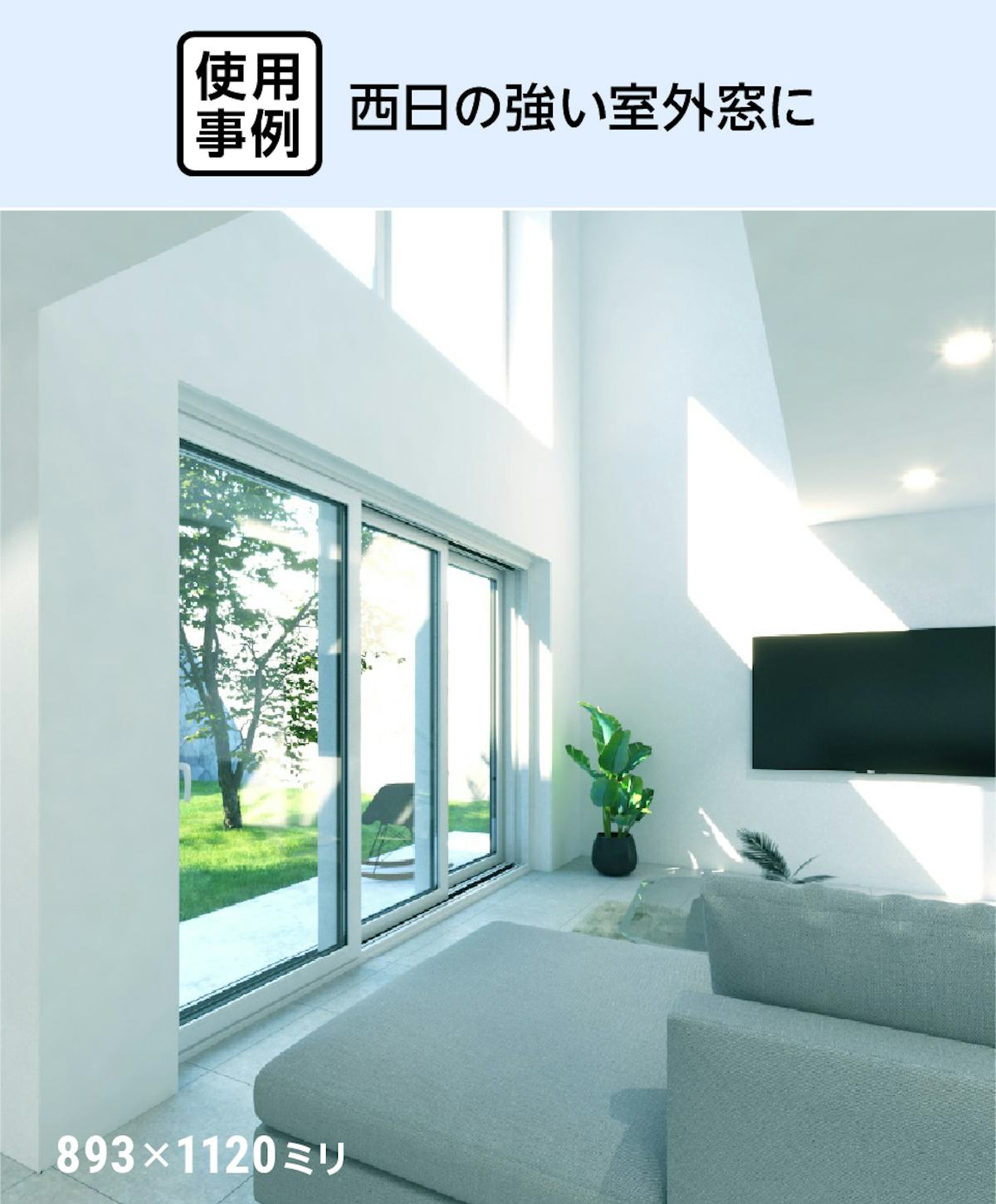 真空ガラス「スペーシアクール」- 使用事例:西日の強い室外窓に