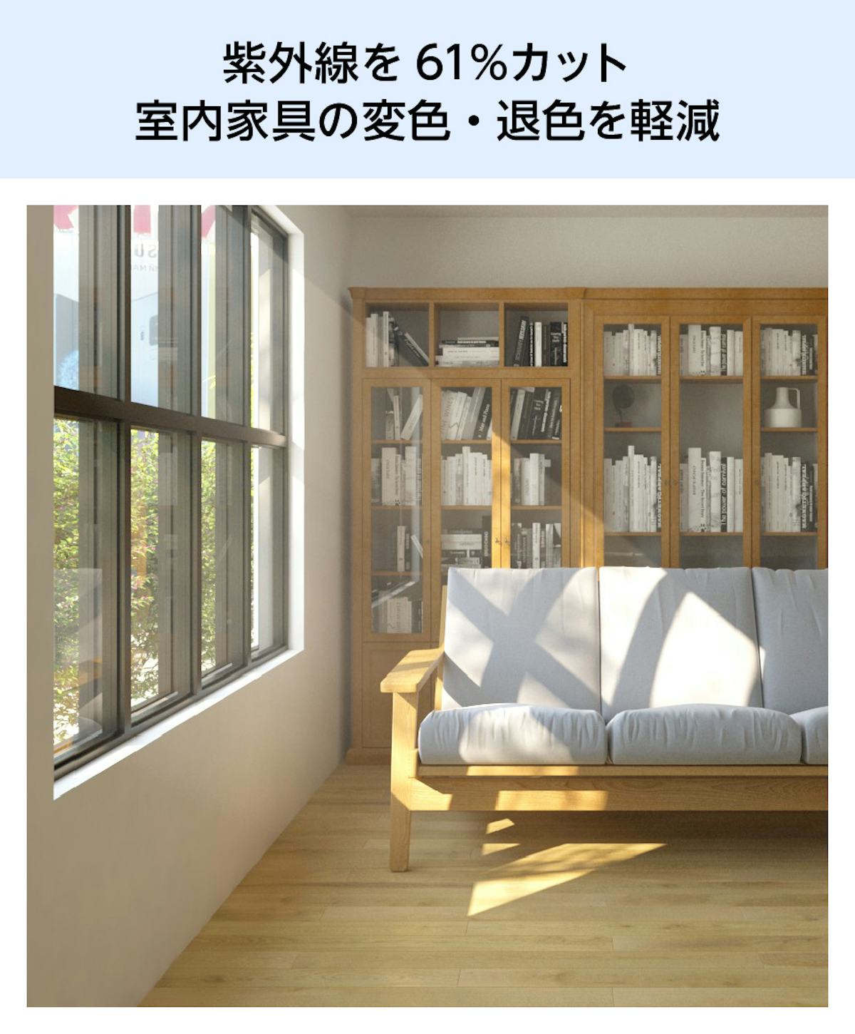 真空ガラス「スペーシアクール」- 紫外線を61%カット