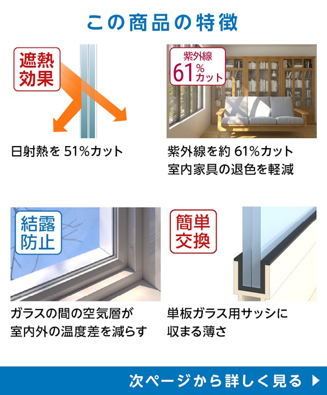 真空ガラス「スペーシアクール」- 日射熱カット/紫外線カット/結露防止/簡単交換