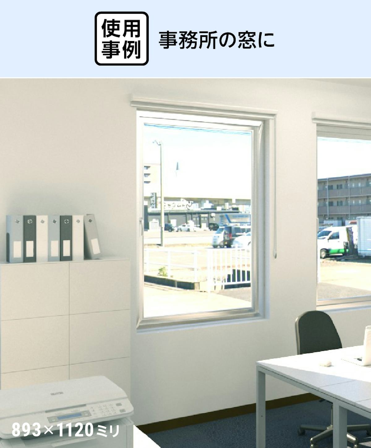 真空ガラス「スペーシアクール」- 使用事例:事務所の窓に