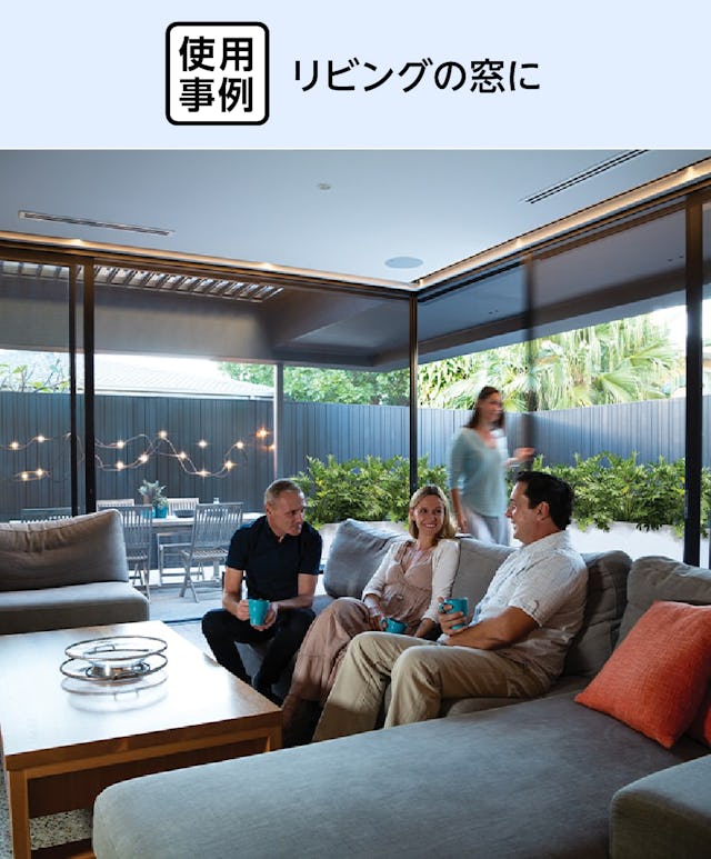 大開口・窓の網戸「Centor スクリーンシステム」 - リビングの窓に使用した事例