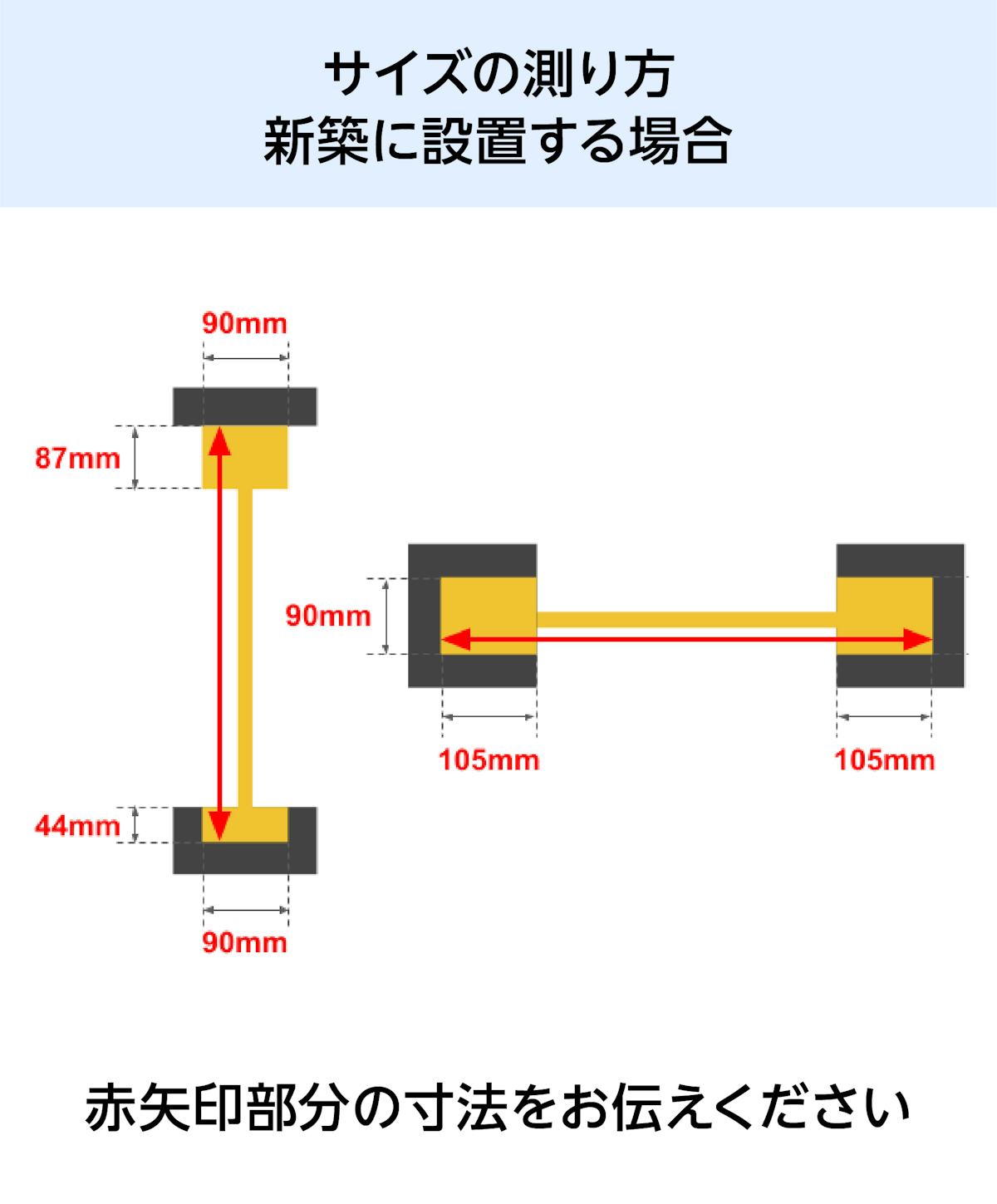 大開口・窓の網戸「Centor スクリーンシステム」 - サイズの測り方(新築に設置する場合)