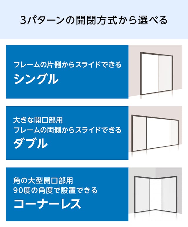 大開口・窓の網戸「Centor スクリーンシステム」 - 3パターンの開閉方式から選べる