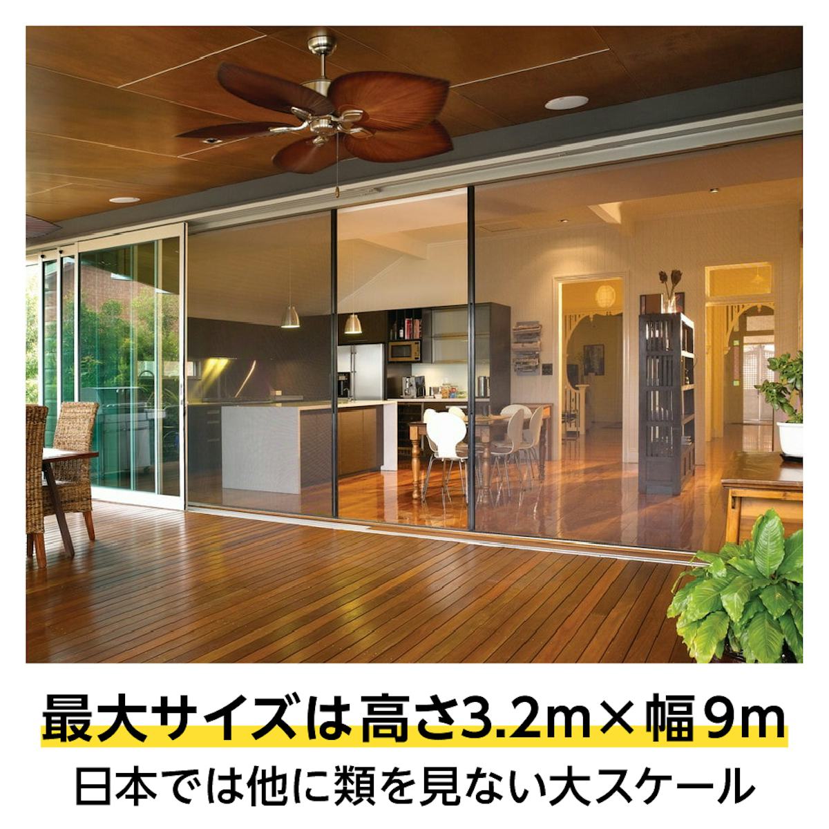 大開口・窓の網戸「Centor スクリーンシステム」 - 高さ3.2m×幅9mの大きいサイズ