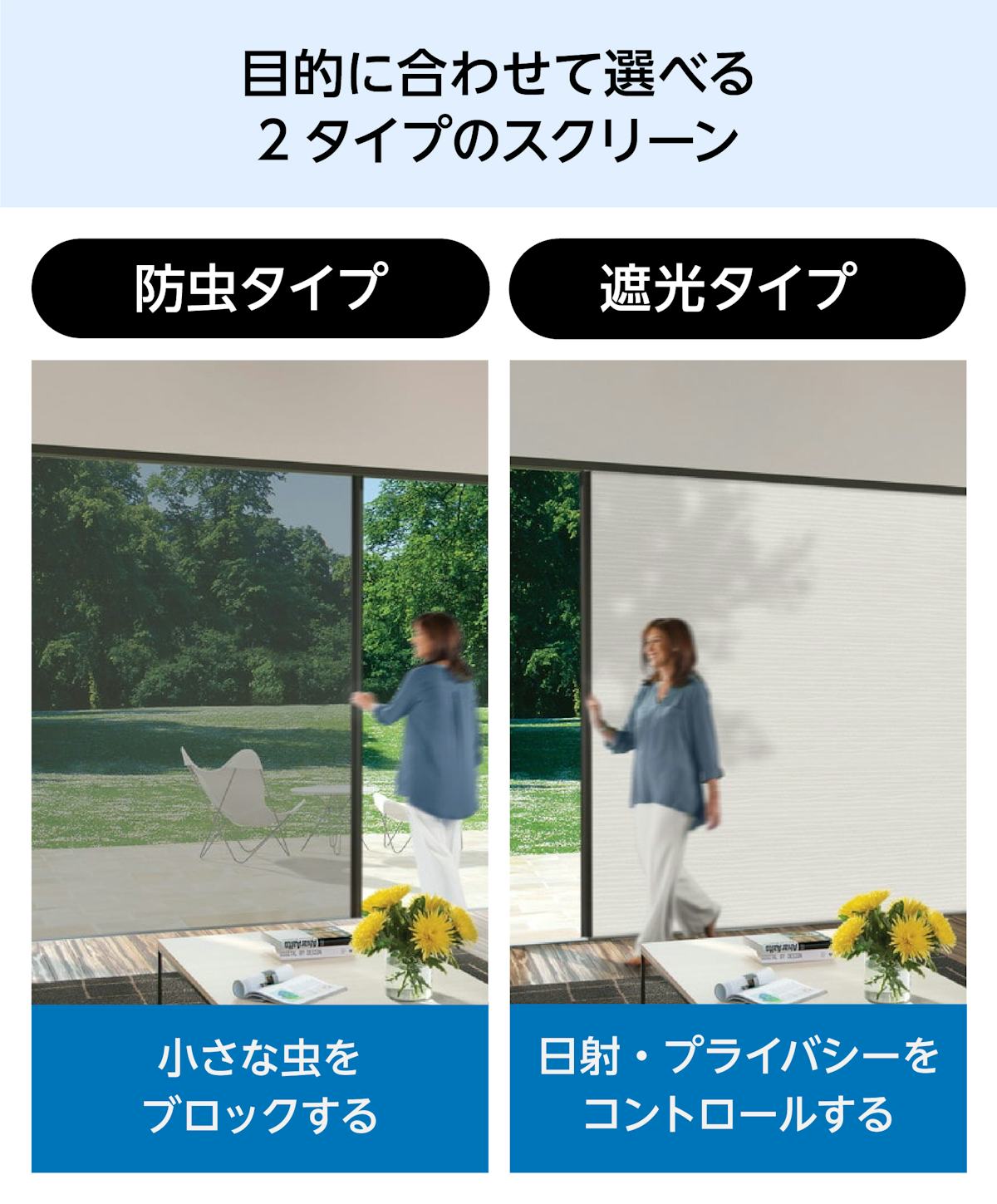 大開口・窓の網戸・遮光スクリーン「Centor スクリーン＆シェードシステム」 - 防虫タイプ・遮光タイプの2種類の生地が選べる