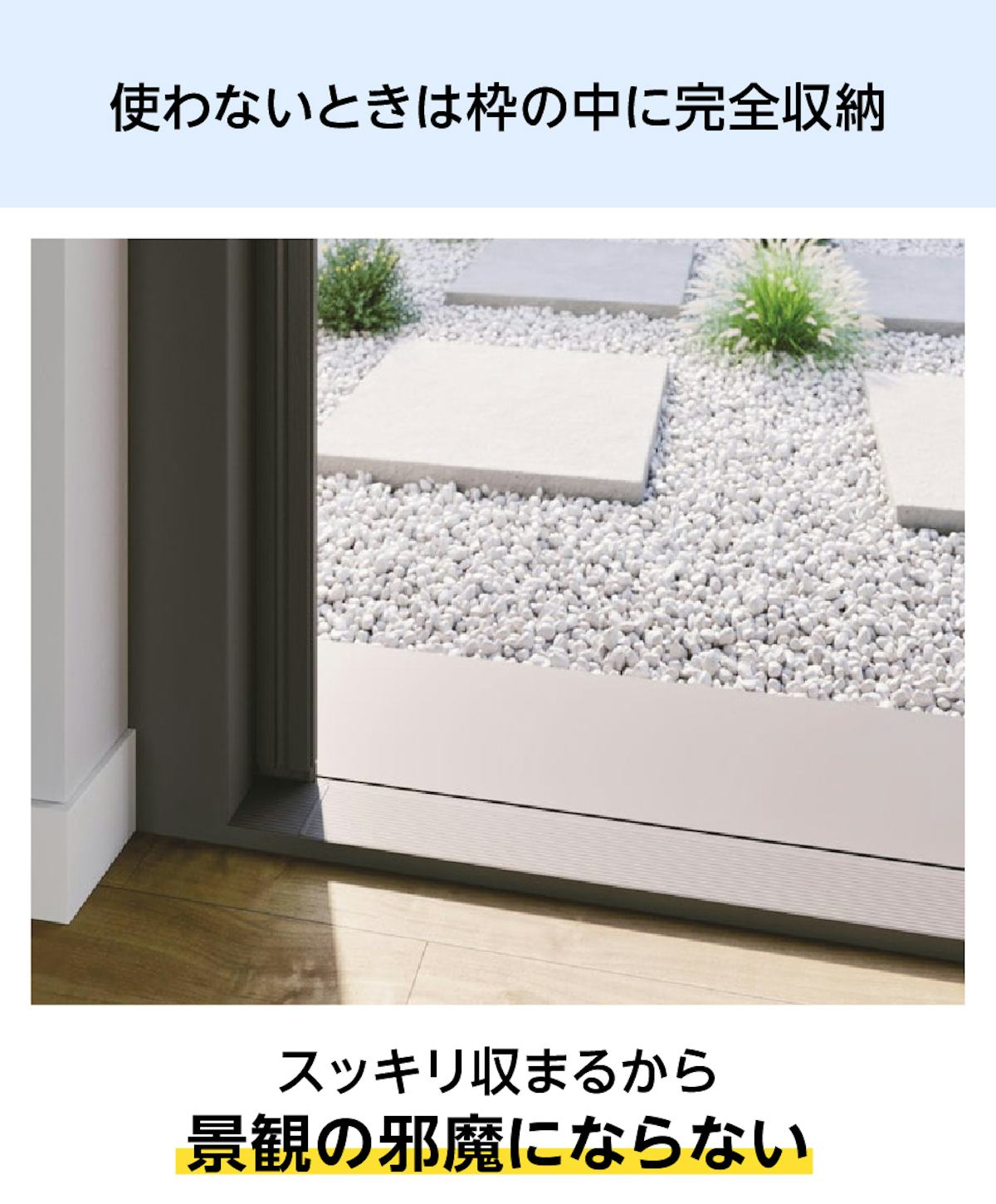 大開口・窓の網戸「Centor スクリーンシステム」 - 使わないときは収納可能