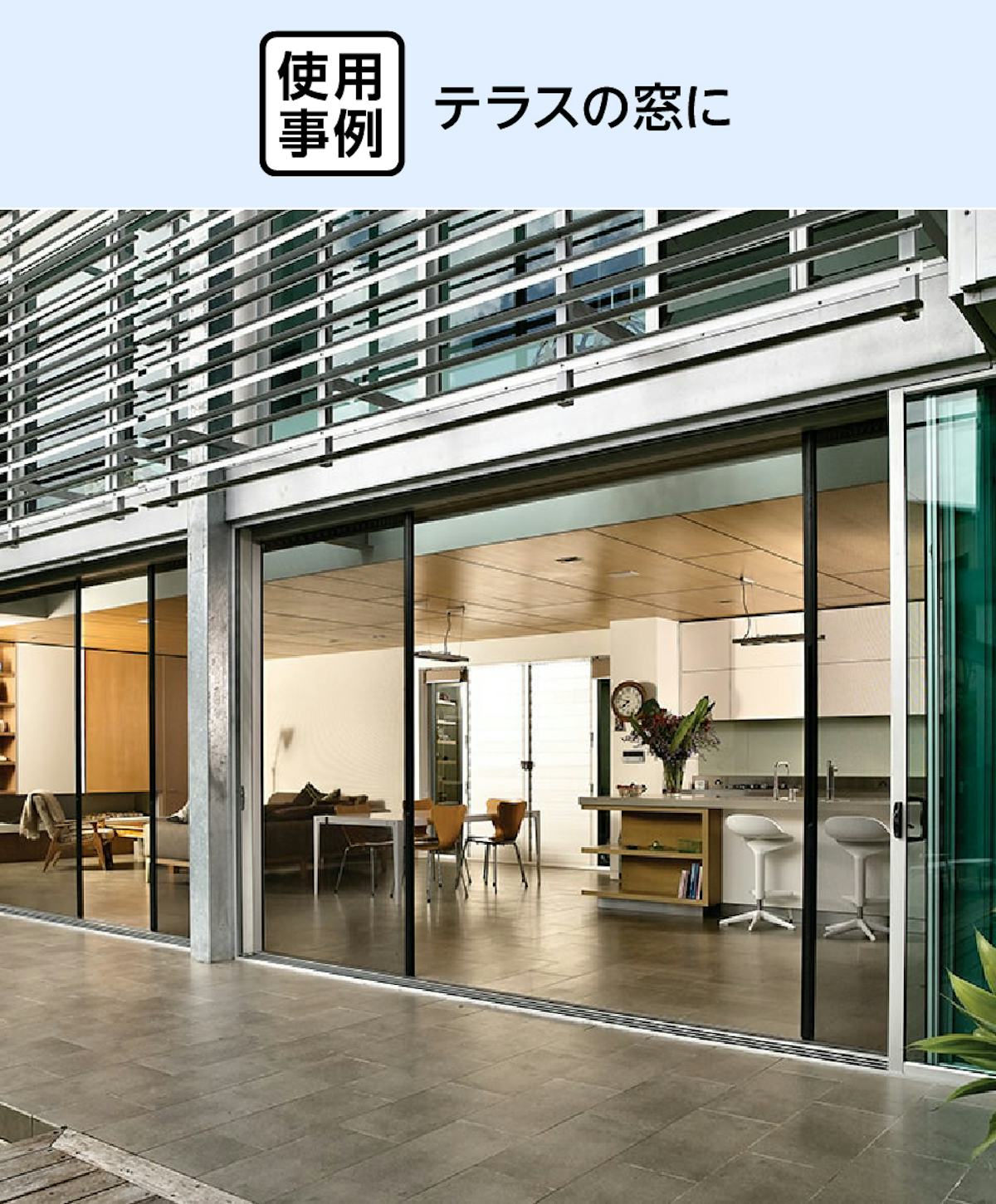 大開口・窓の網戸「Centor スクリーンシステム」 - テラスの窓に使用した事例