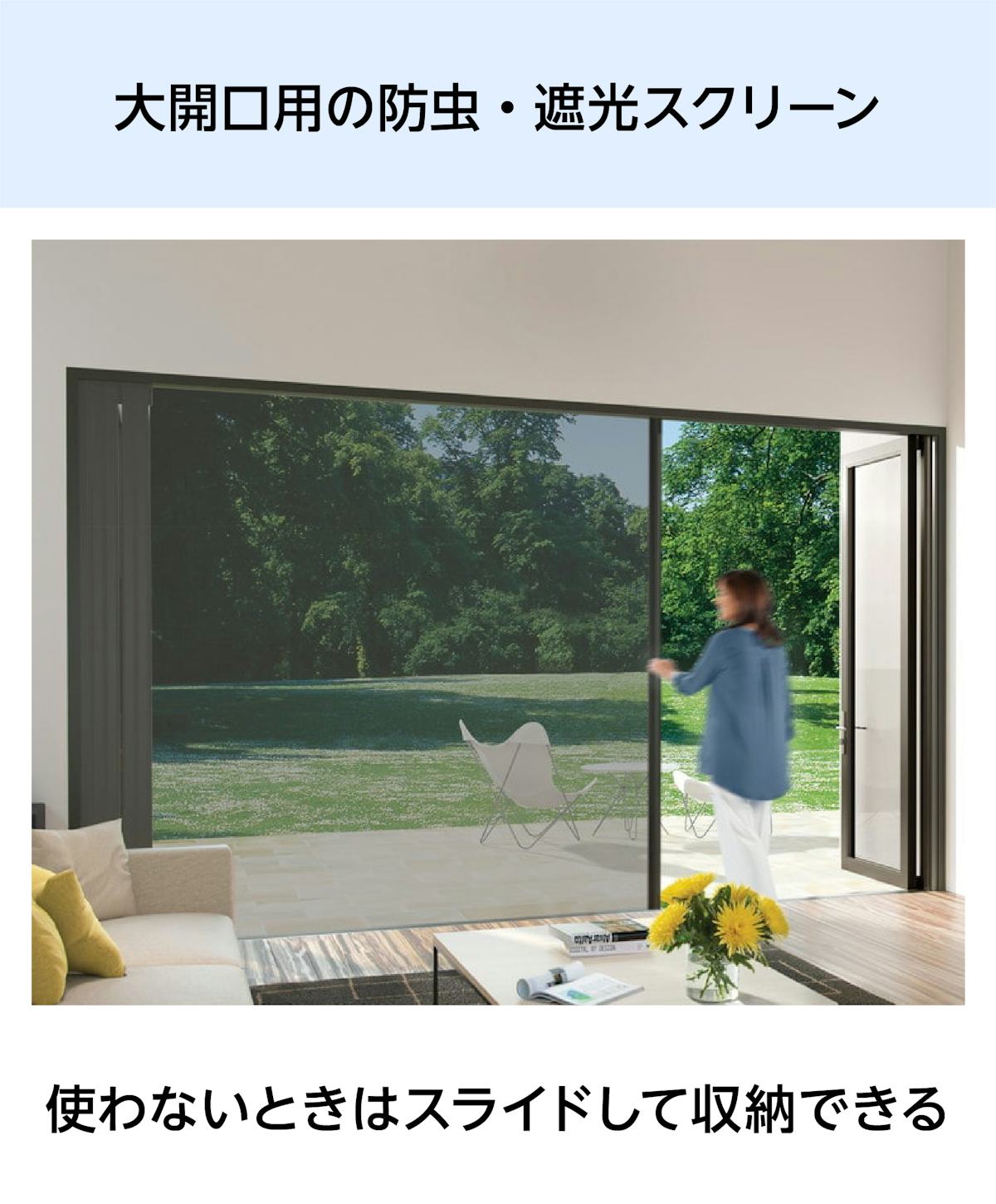 大開口・窓の網戸・遮光スクリーン「Centor スクリーン＆シェードシステム」 - 大開口用の防虫・遮光スクリーン