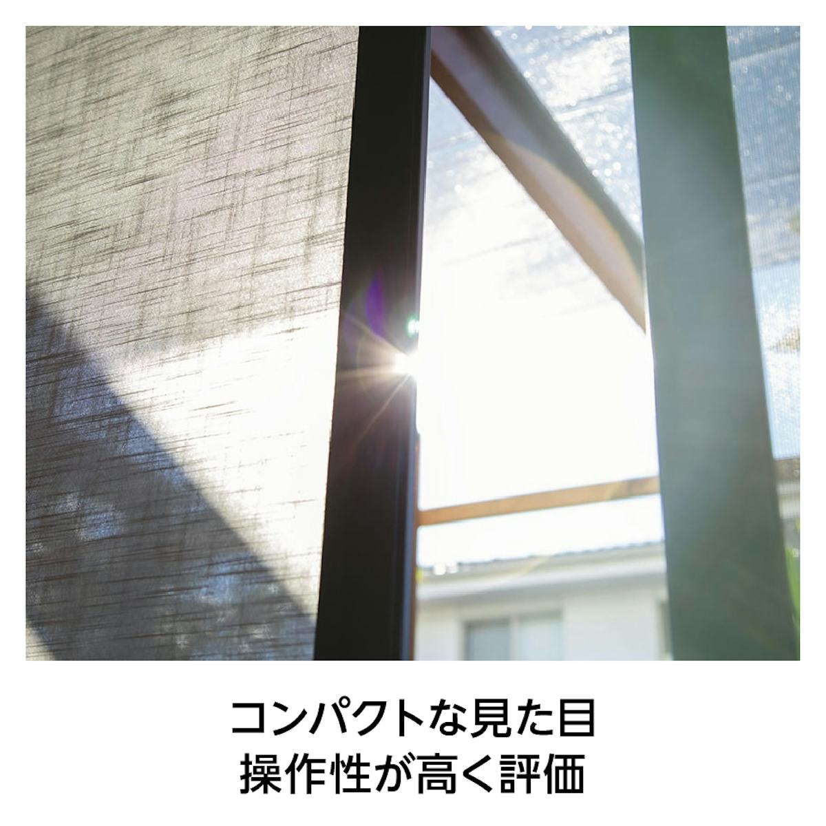 大開口・窓の網戸「Centor スクリーンシステム」 - 世界最大のプロダクトデザイン賞受賞