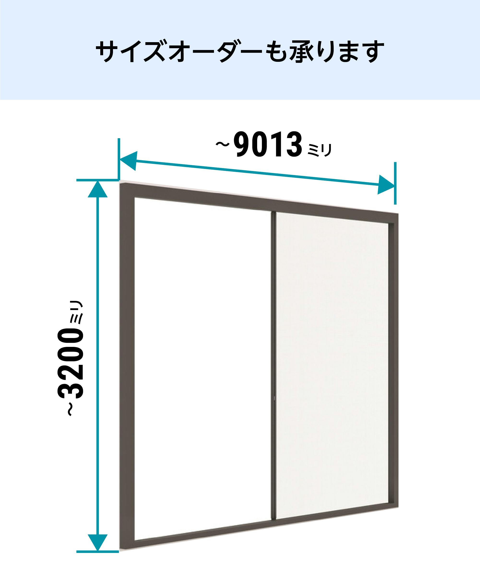 大開口窓の防虫用】網戸スクリーン／スライド式