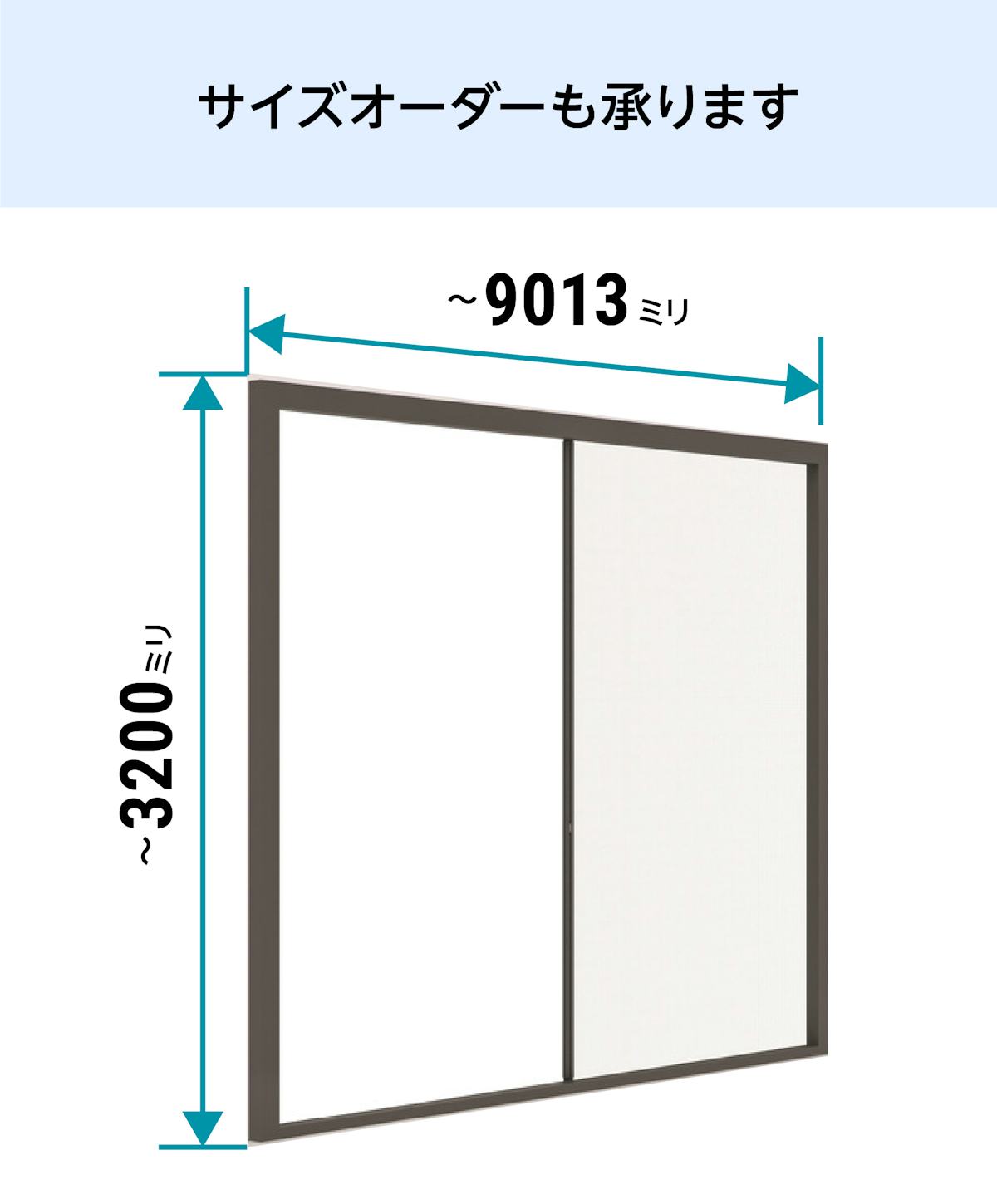 大開口・窓の網戸「Centor スクリーンシステム」 - サイズオーダーが可能