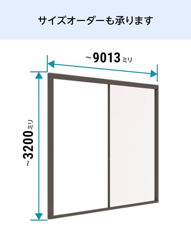 大開口・窓の網戸「Centor スクリーンシステム」 - サイズオーダーが可能