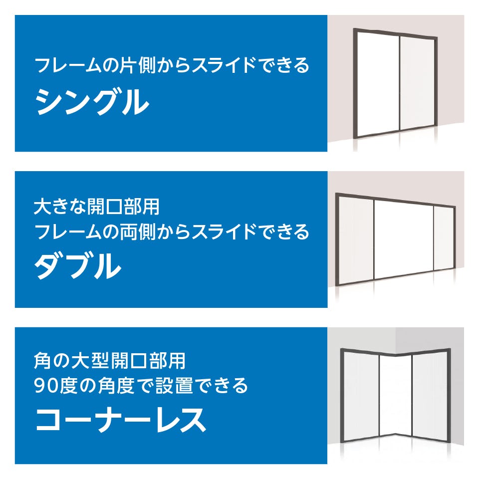 大開口・窓の網戸「Centor スクリーンシステム」 - 3パターンの開閉方式から選べる