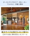 大開口・窓の網戸「Centor スクリーンシステム」 - 高さ3.2m×幅9mの大きいサイズ