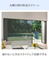 大開口・窓の網戸「Centor スクリーンシステム」 - 大開口用の防虫スクリーン