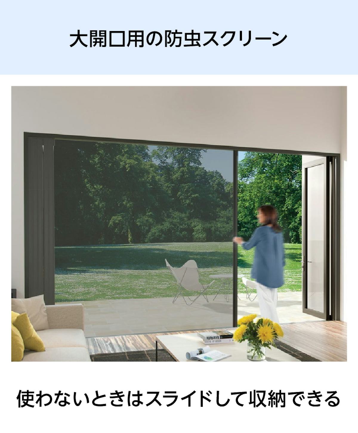 大開口・窓の網戸「Centor スクリーンシステム」 - 大開口用の防虫スクリーン
