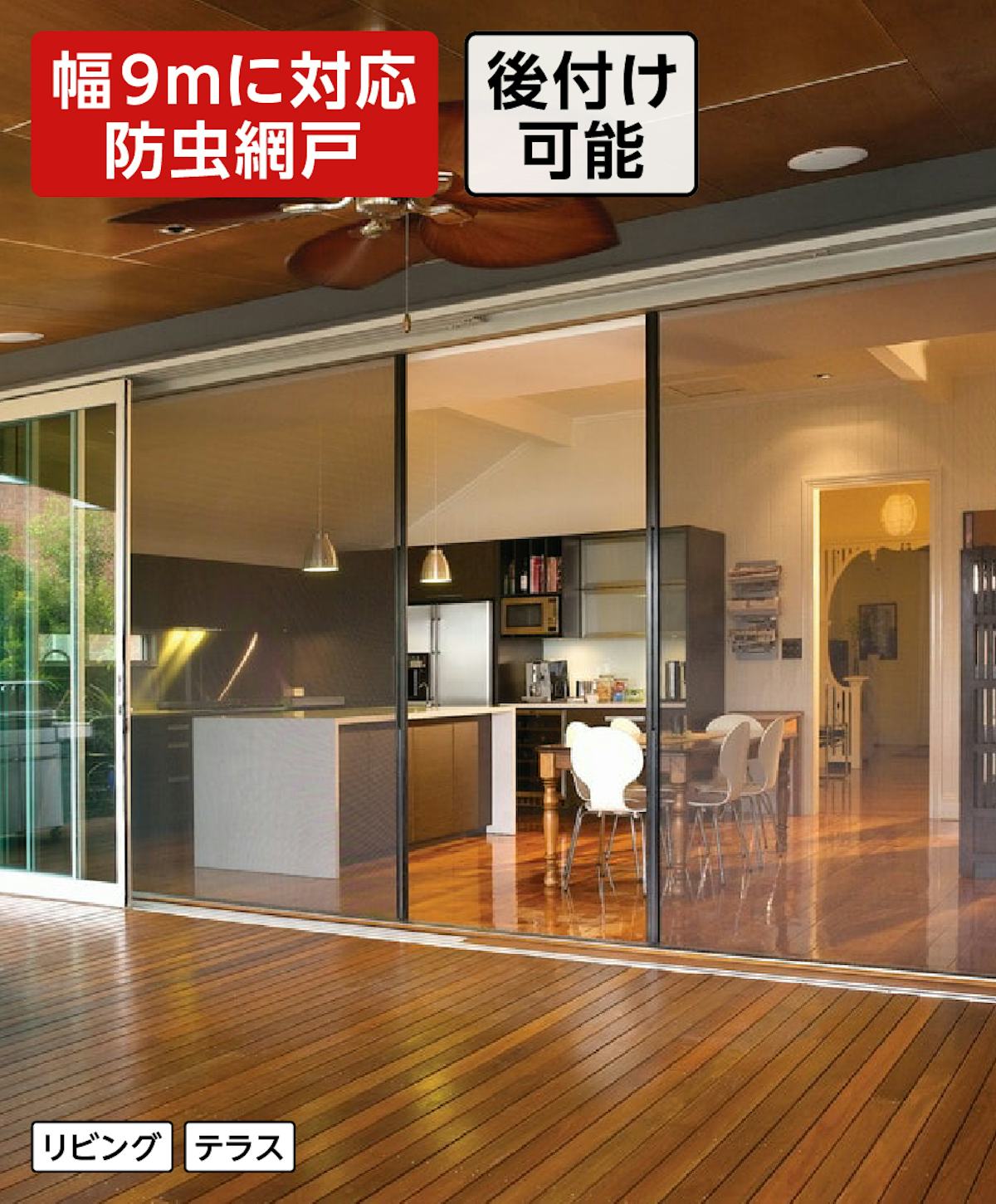 大開口・窓の網戸「Centor スクリーンシステム」