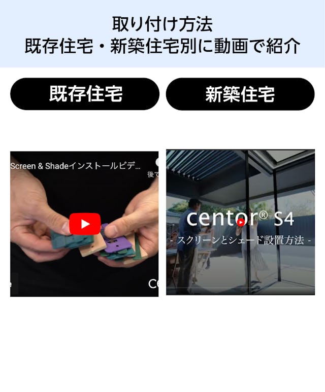 大開口・窓の網戸「Centor スクリーンシステム」 - 取付方法