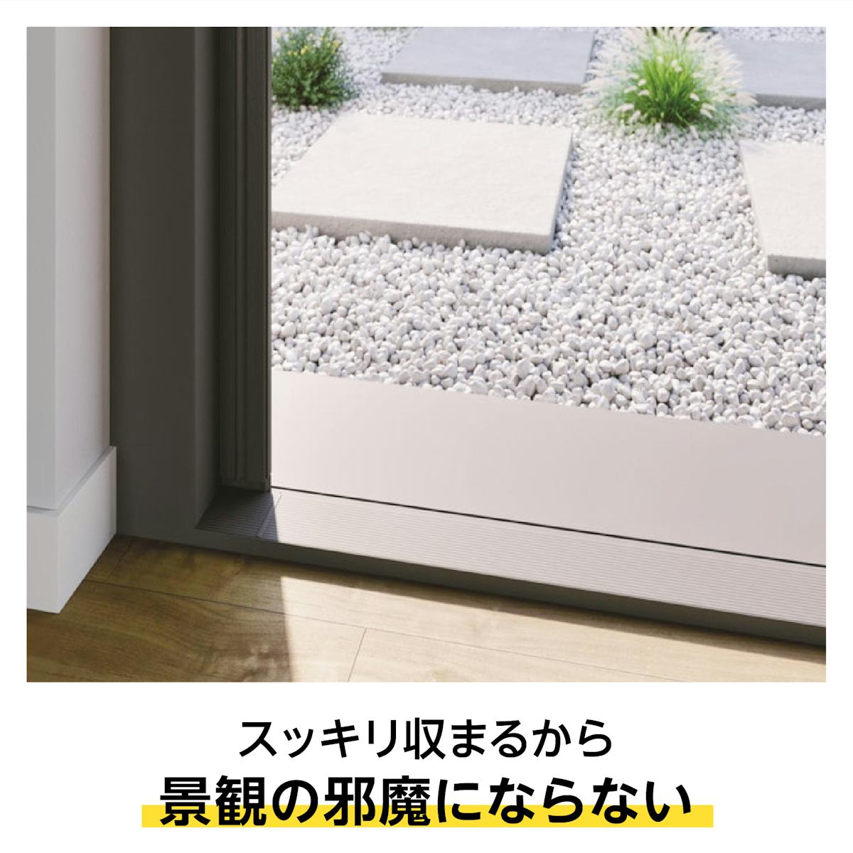 大開口・窓の網戸「Centor スクリーンシステム」 - 使わないときは収納可能