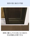 大開口・窓の網戸「Centor スクリーンシステム」 - 既存の窓に後付け可能