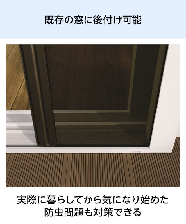 大開口・窓の網戸「Centor スクリーンシステム」 - 既存の窓に後付け可能