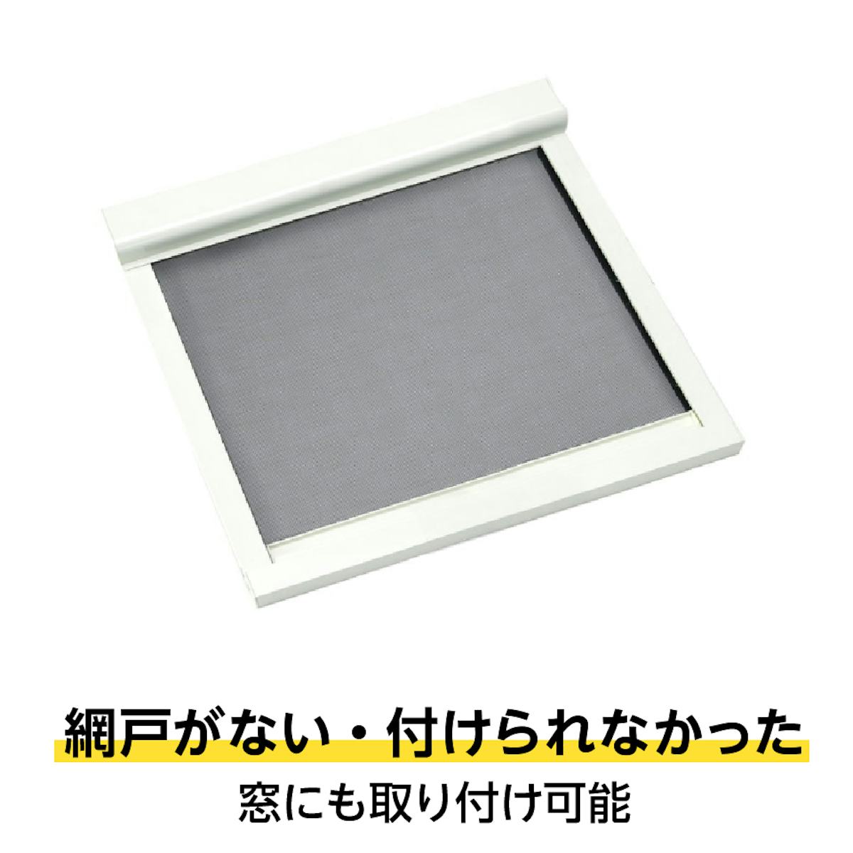 スライド式ロール網戸「ZIProll 網戸タイプ」 - 網戸のない窓に簡単後付けできるロール式網戸