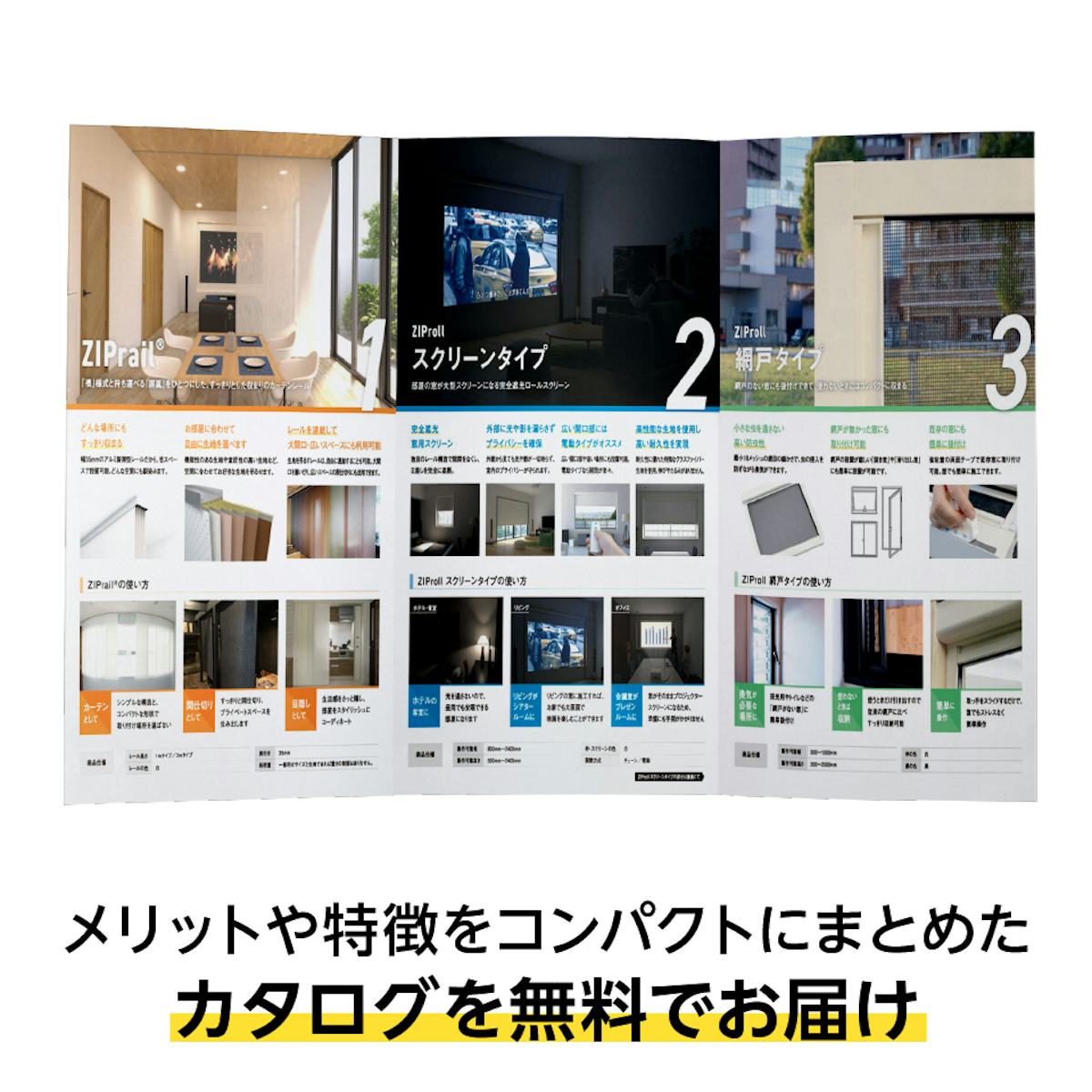 スライド式ロール網戸「ZIProll 網戸タイプ」 - 資料を無料でお届け