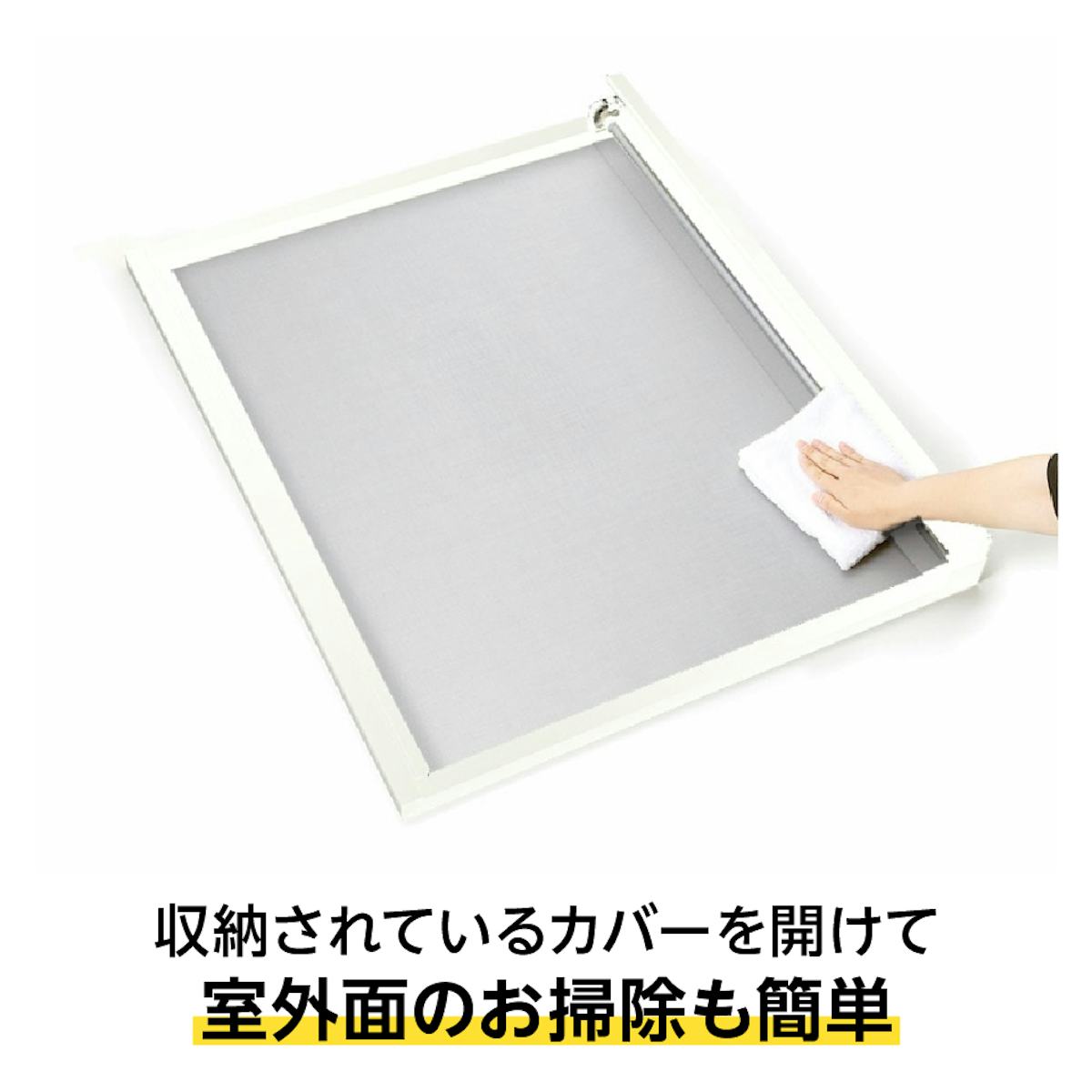 スライド式ロール網戸「ZIProll 網戸タイプ」 - 表裏の掃除がしやすい