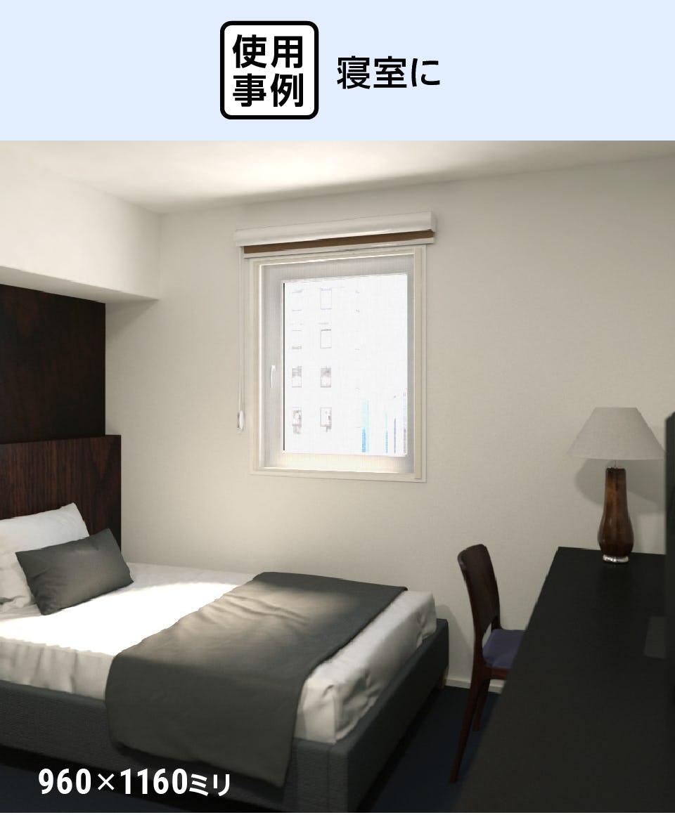 スライド式ロール網戸「ZIProll 網戸タイプ」  - 寝室に使用した事例