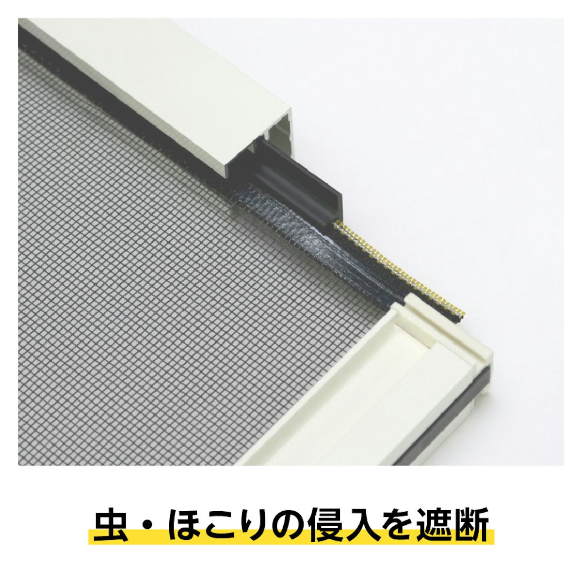 スライド式ロール網戸「ZIProll 網戸タイプ」 - 特殊ファスナーとガイドレールによって隙間ができない