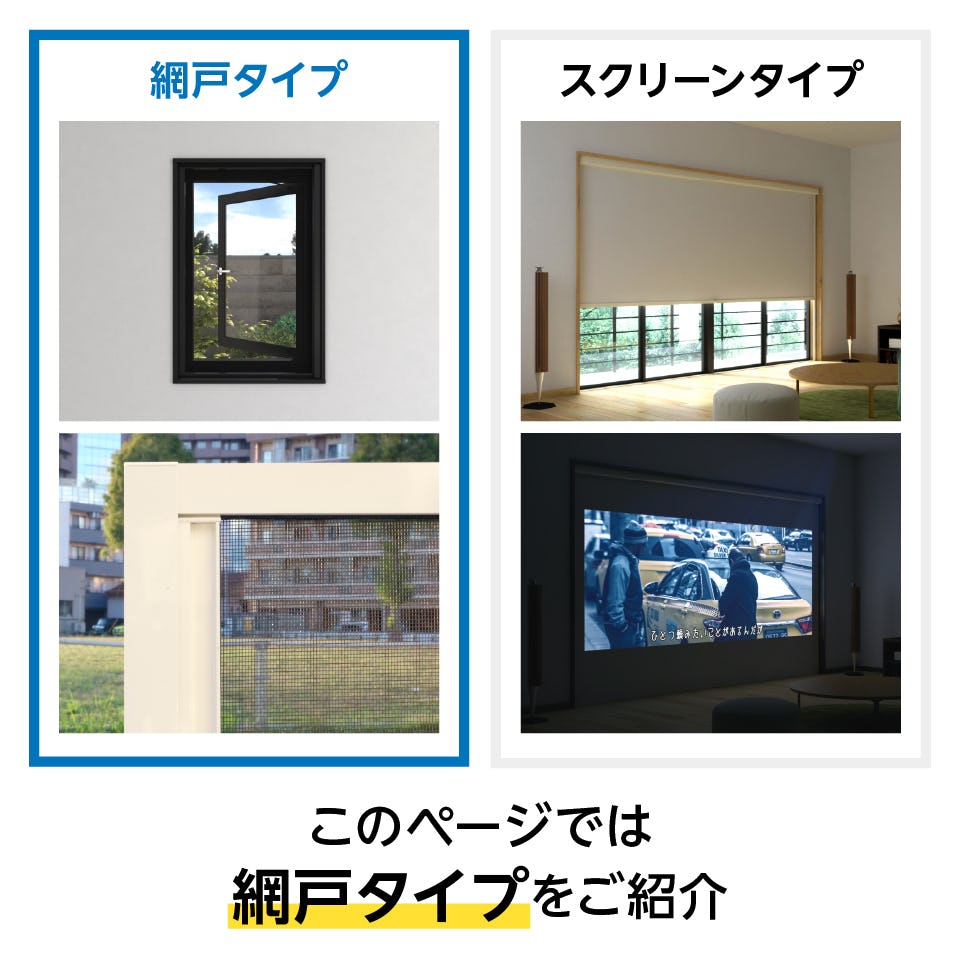 スライド式ロール網戸「ZIProll 網戸タイプ」 - 虫対策・通気性確保できる網戸タイプ