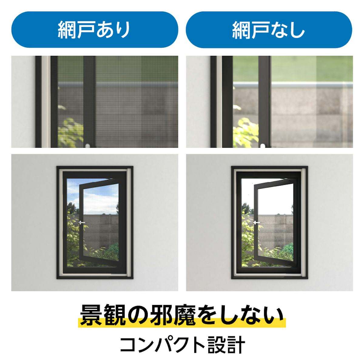 スライド式ロール網戸「ZIProll 網戸タイプ」 - 窓の眺望性を損なわない
