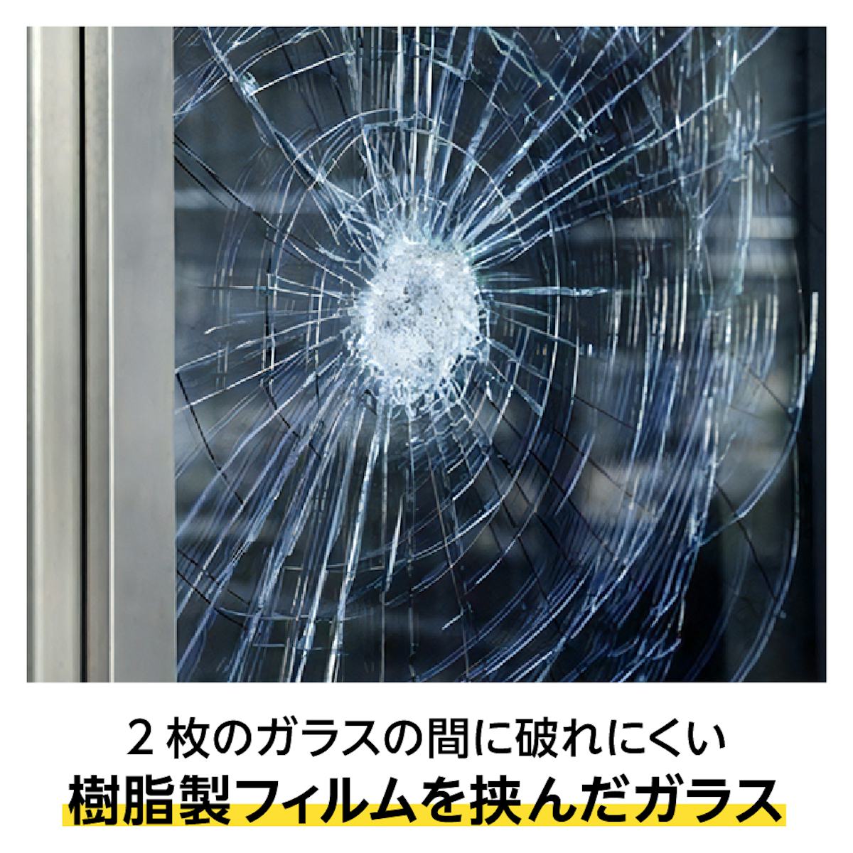 防犯ペアガラス(複層ガラス) - 樹脂製のフィルムを挟み込んだガラス/台風の飛来物や空き巣でガラスが割れるのを防ぐ