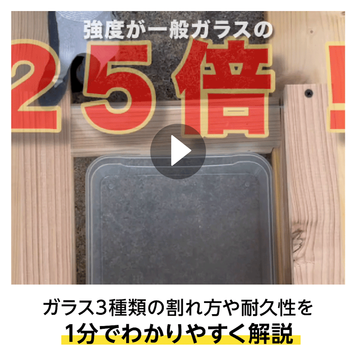 窓ガラス3種類の強度を叩いて比較してみた【オーダーガラス板.com】